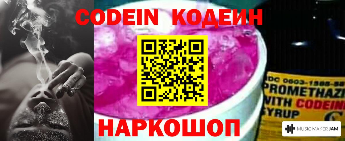 Алексеевка  Кодеиновый сироп Lean Purple Drank  Вход с VPN  Кодеин напиток Lean (лин) 